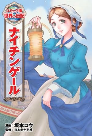 ルイ・ブライユ (世界の伝記 コミック版 33) | 迎 夏生, 金子 昭 |本